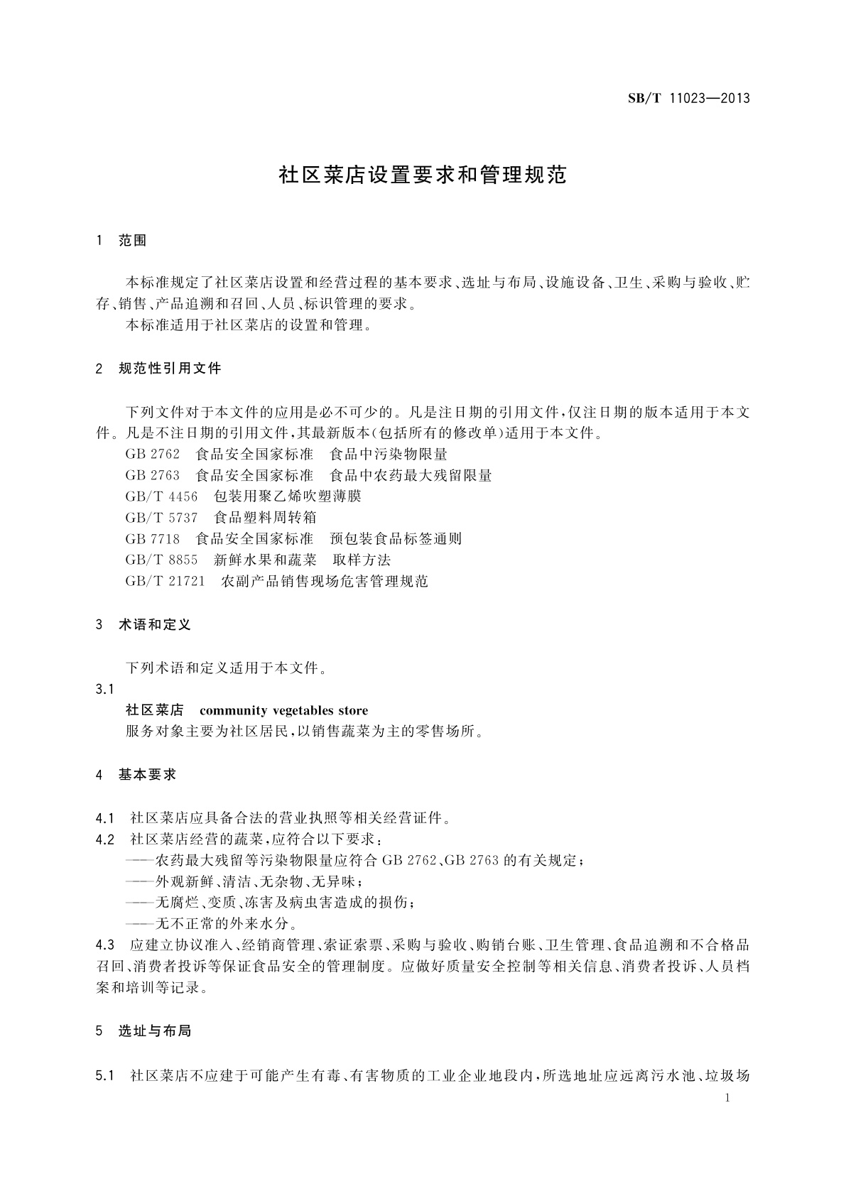 SB/T 11023-2013 社区菜店设置要求和管理规范