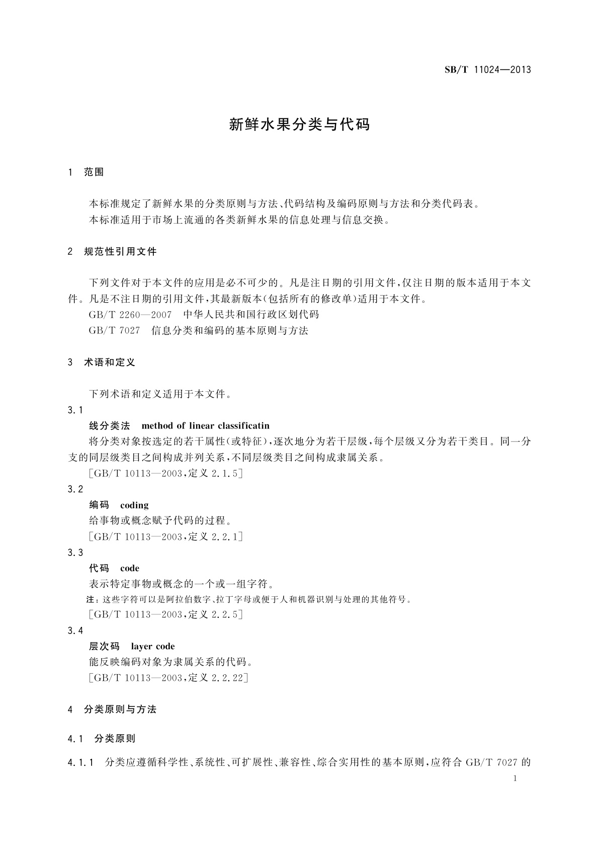 SB/T 11024-2013 新鲜水果分类与代码