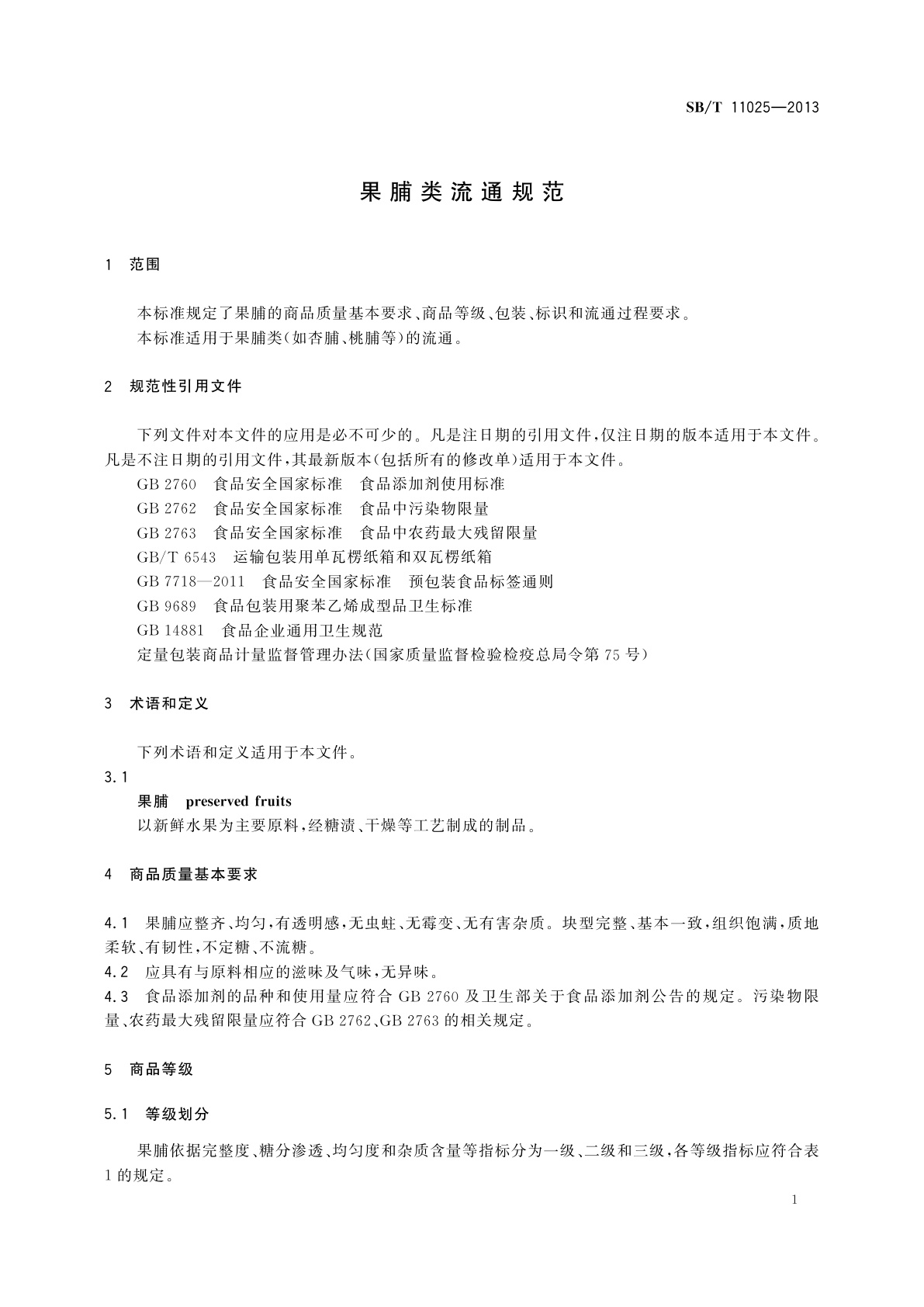 SB/T 11025-2013 果脯类流通规范
