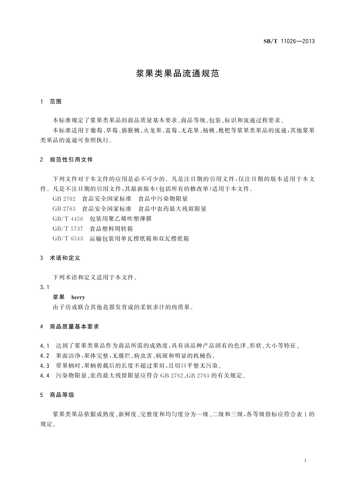 SB/T 11026-2013 浆果类果品流通规范