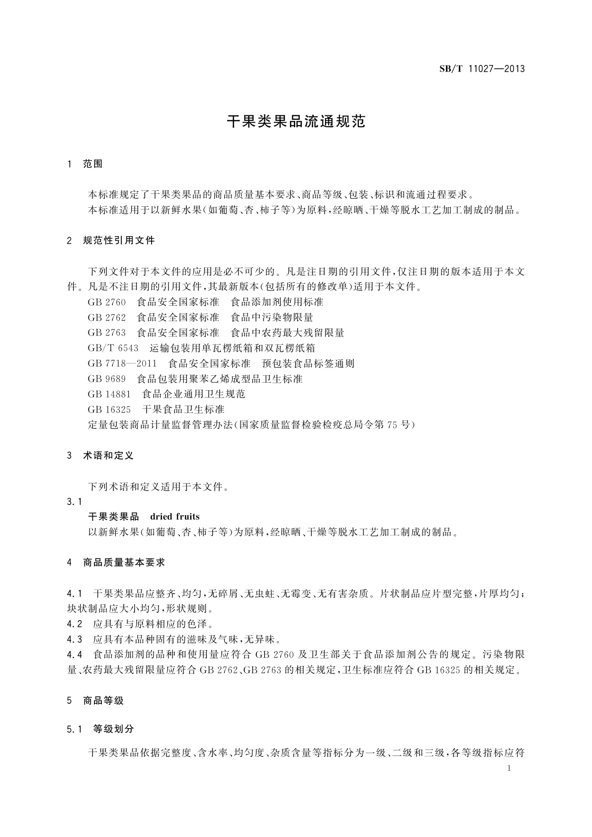 SB/T 11027-2013 干果类果品流通规范