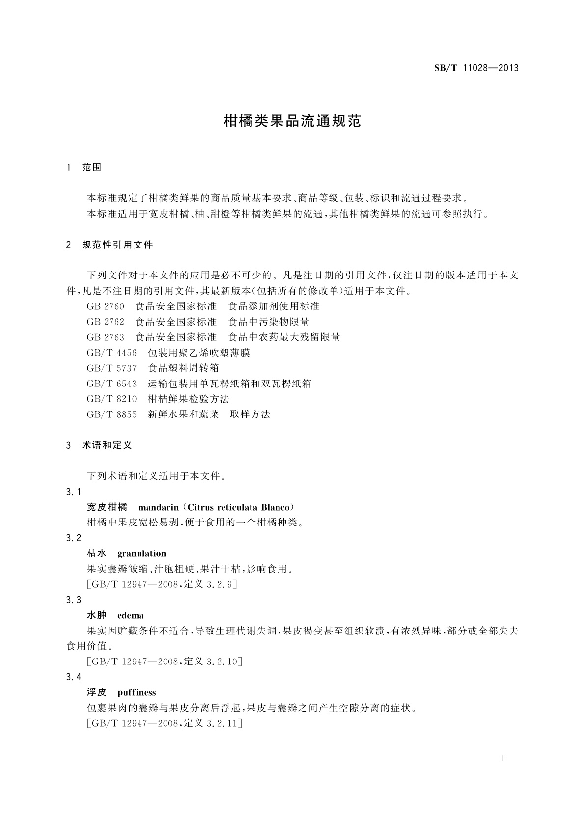 SB/T 11028-2013 柑橘类果品流通规范