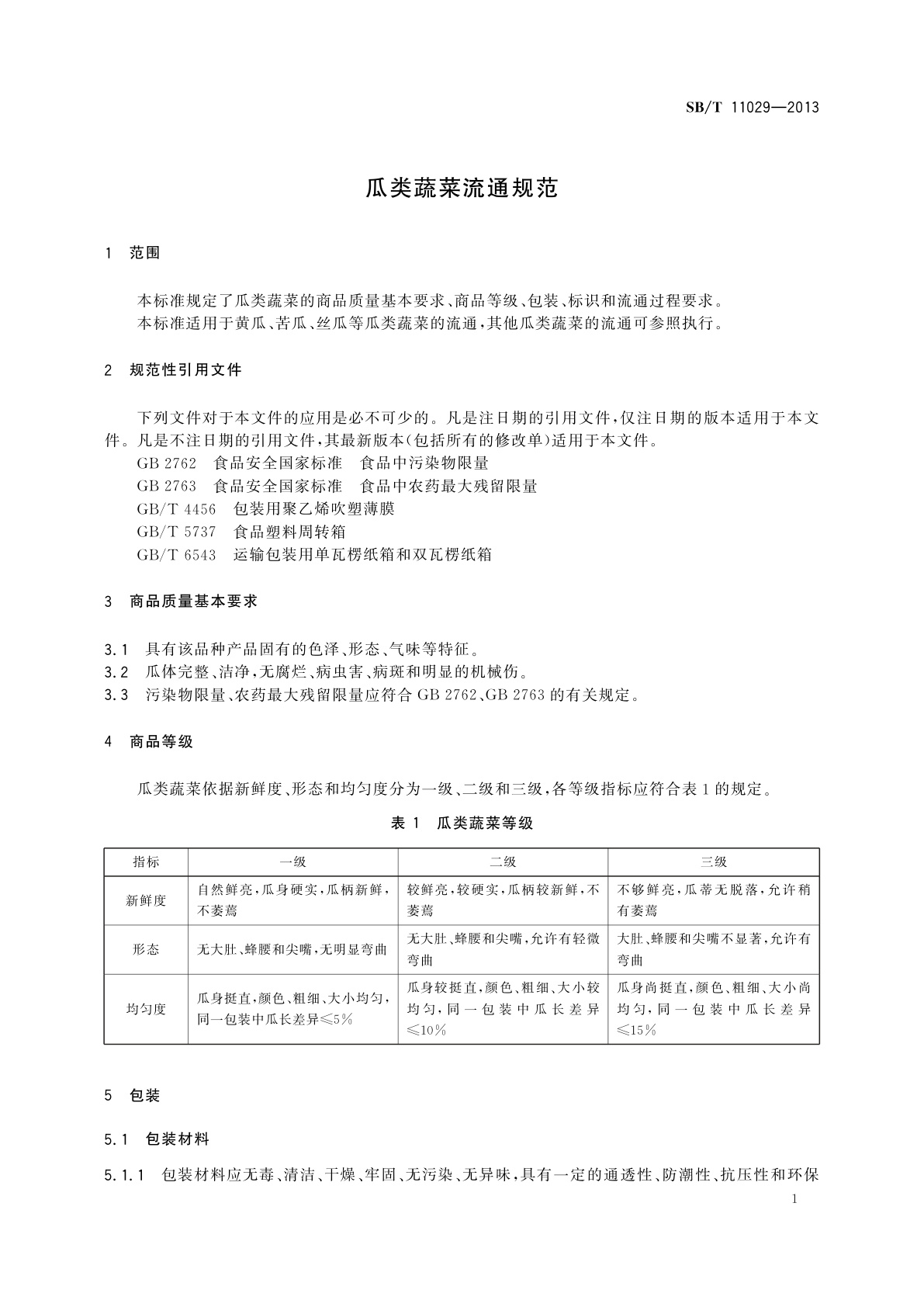 SB/T 11029-2013 瓜类蔬菜流通规范