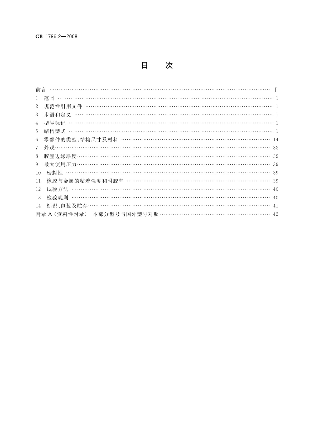 GB 1796.2-2008 轮胎气门嘴　第2部分：胶座气门嘴