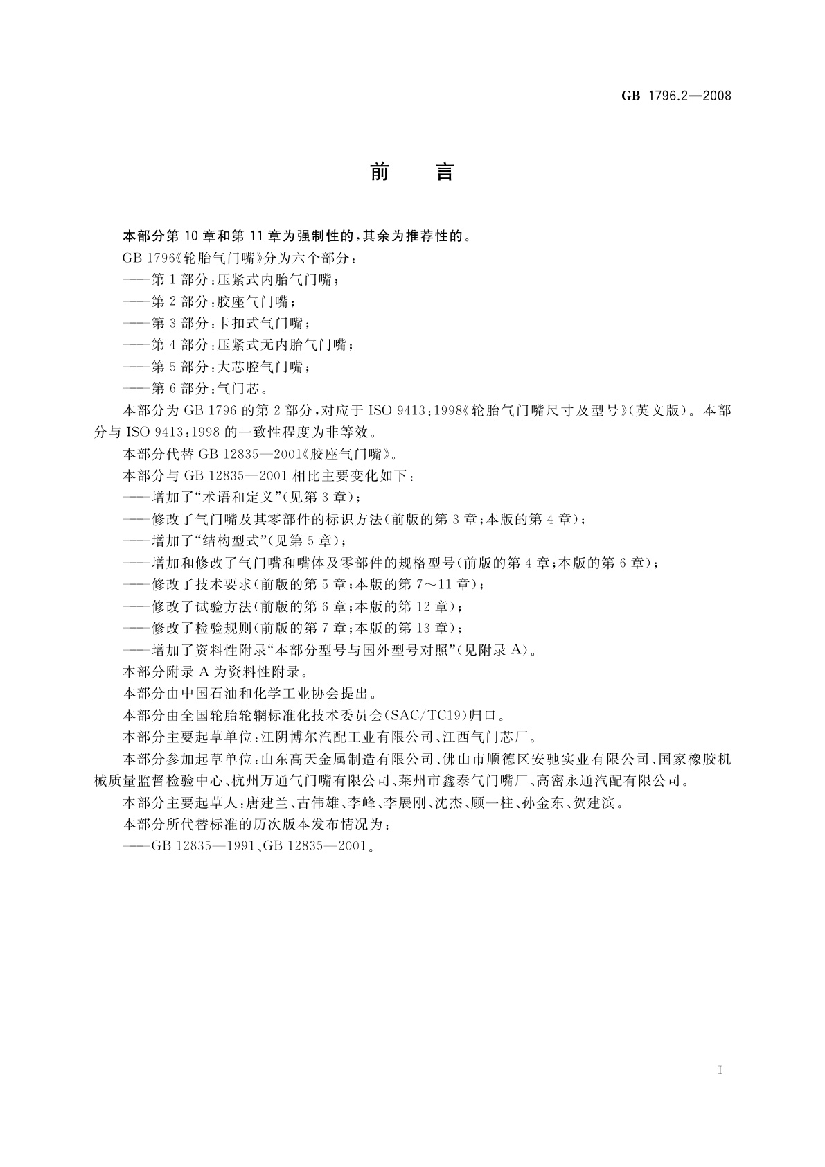 GB 1796.2-2008 轮胎气门嘴　第2部分：胶座气门嘴