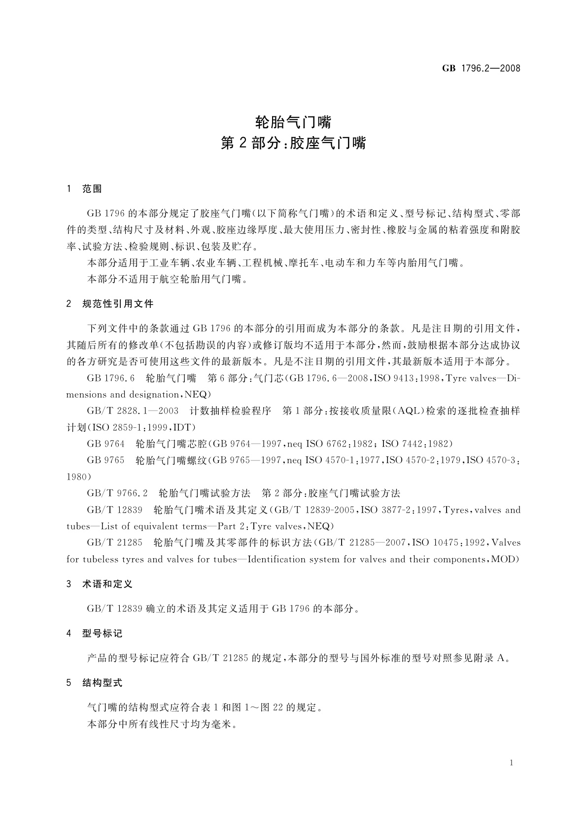 GB 1796.2-2008 轮胎气门嘴　第2部分：胶座气门嘴
