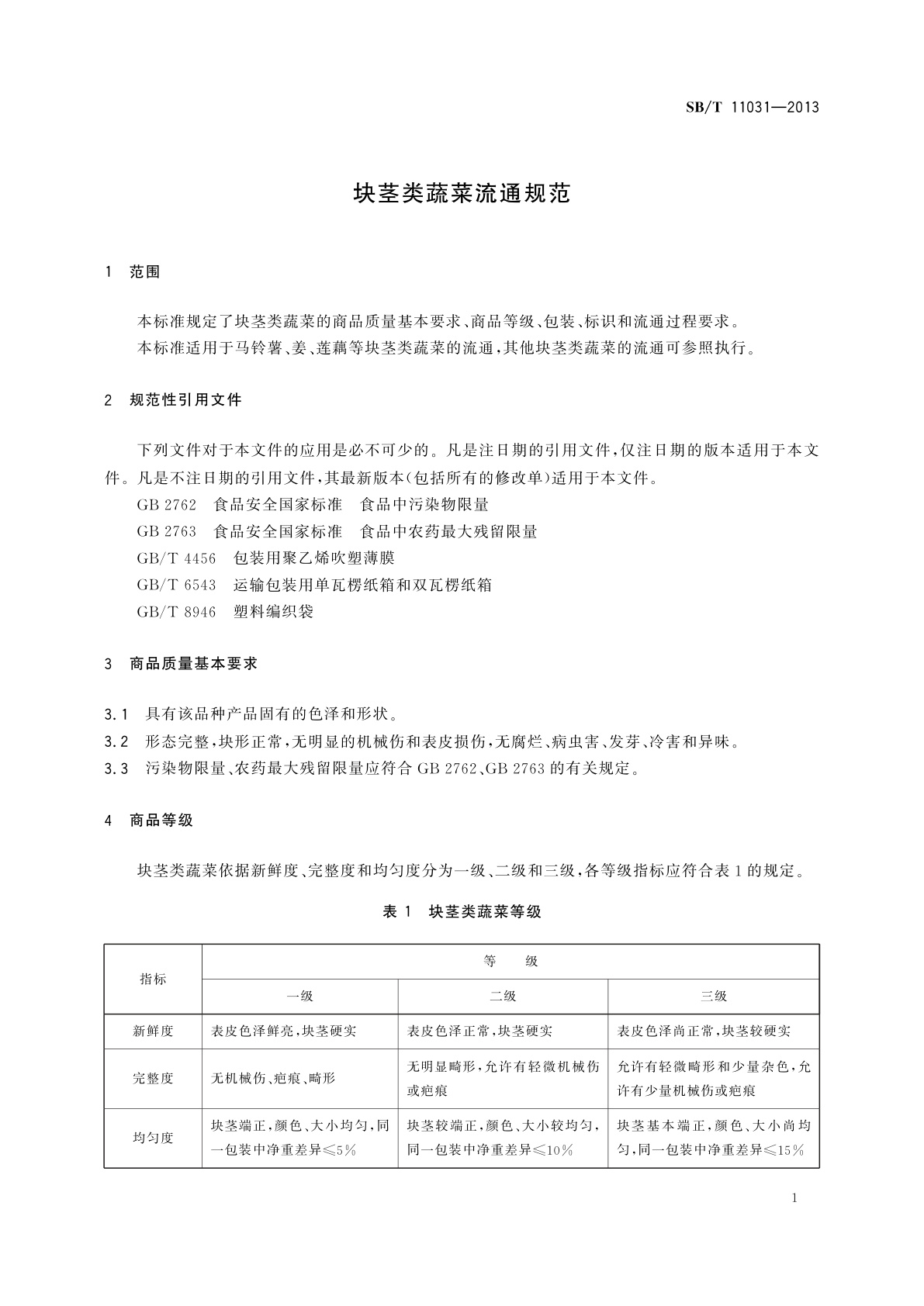 SB/T 11031-2013 块茎类蔬菜流通规范