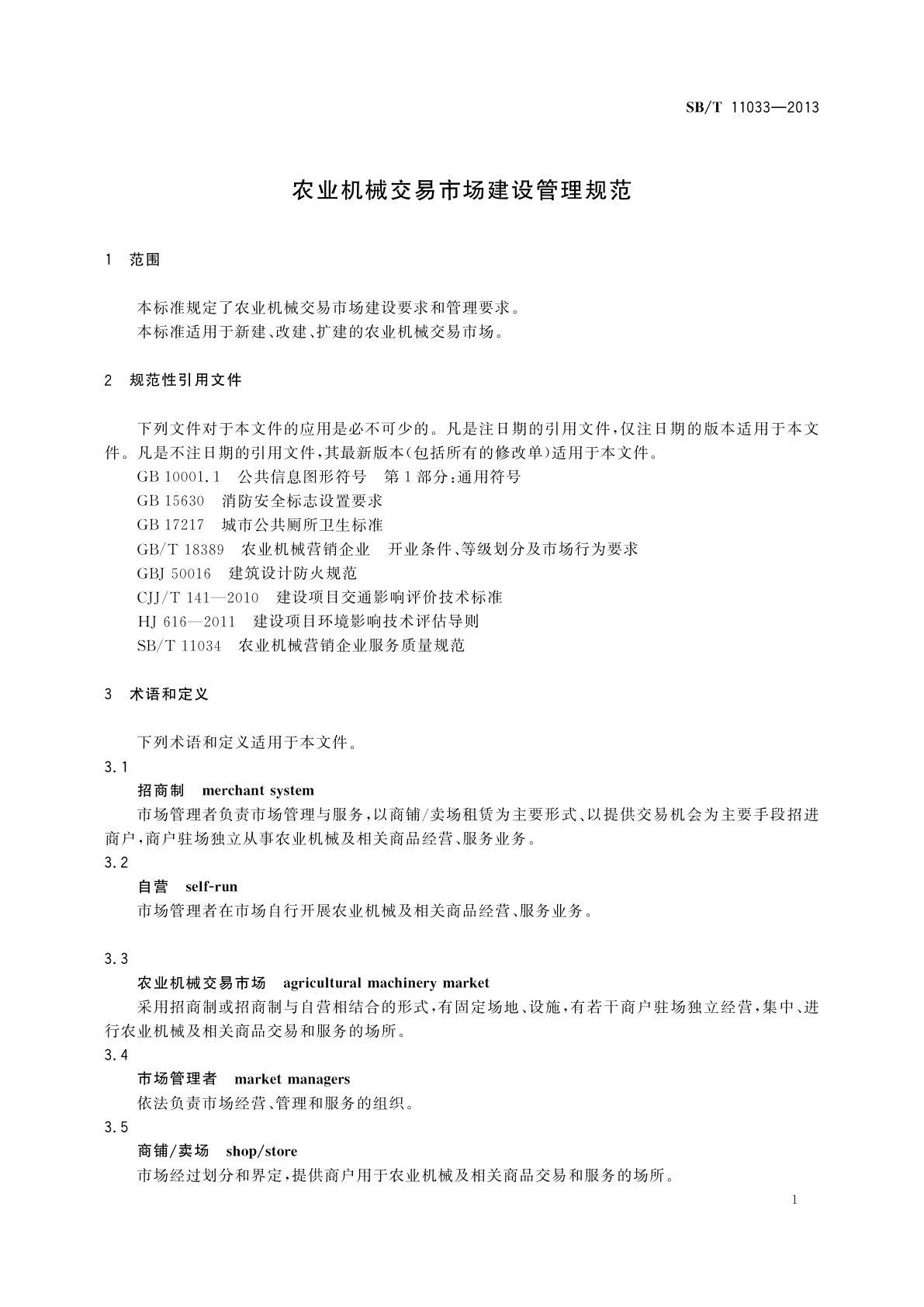 SB/T 11033-2013 农业机械交易市场建设管理规范