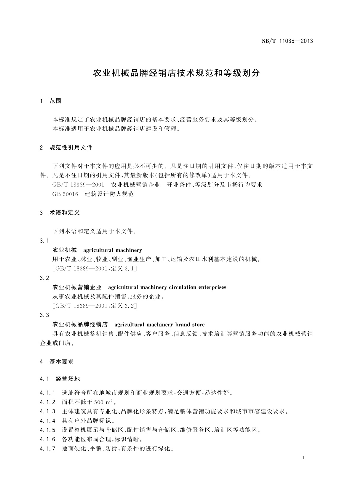 SB/T 11035-2013 农业机械品牌经销店技术规范和等级划分