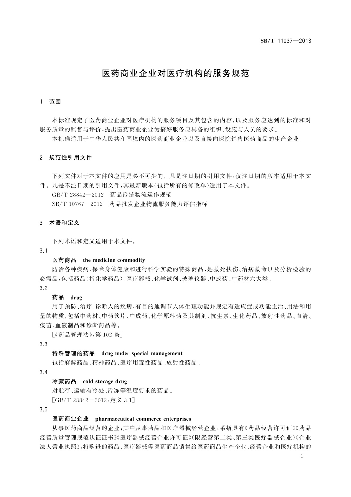 SB/T 11037-2013 医药商业企业对医疗机构的服务规范
