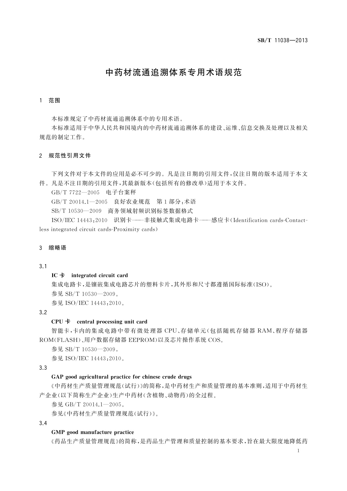 SB/T 11038-2013 中药材流通追溯体系专用术语规范