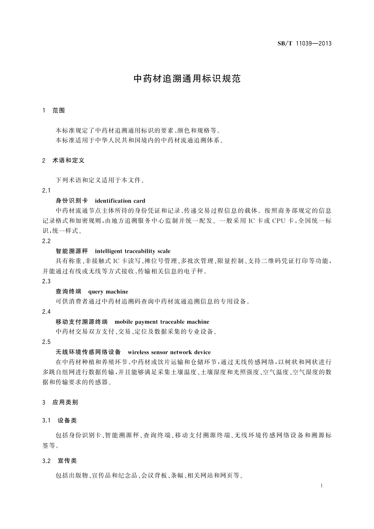 SB/T 11039-2013 中药材追溯通用标识规范