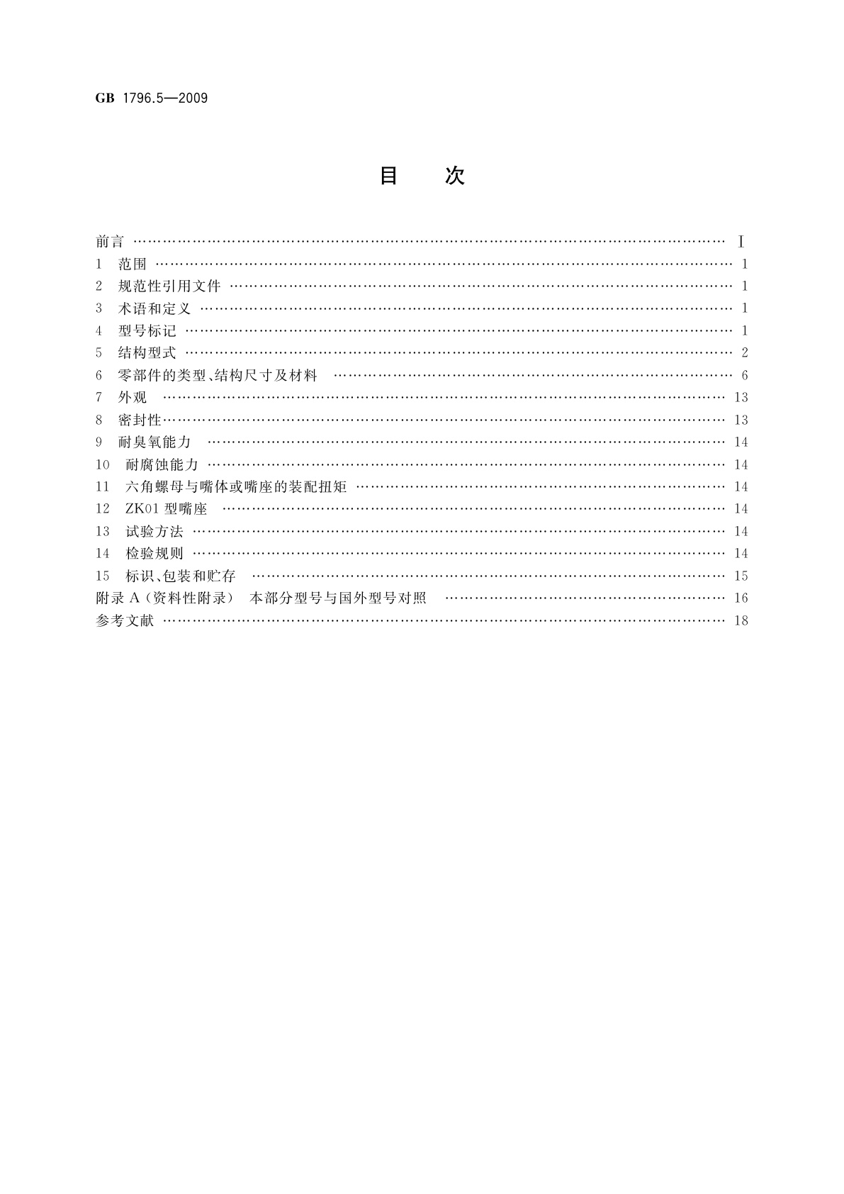 GB 1796.5-2009 轮胎气门嘴　第5部分：大芯腔气门嘴