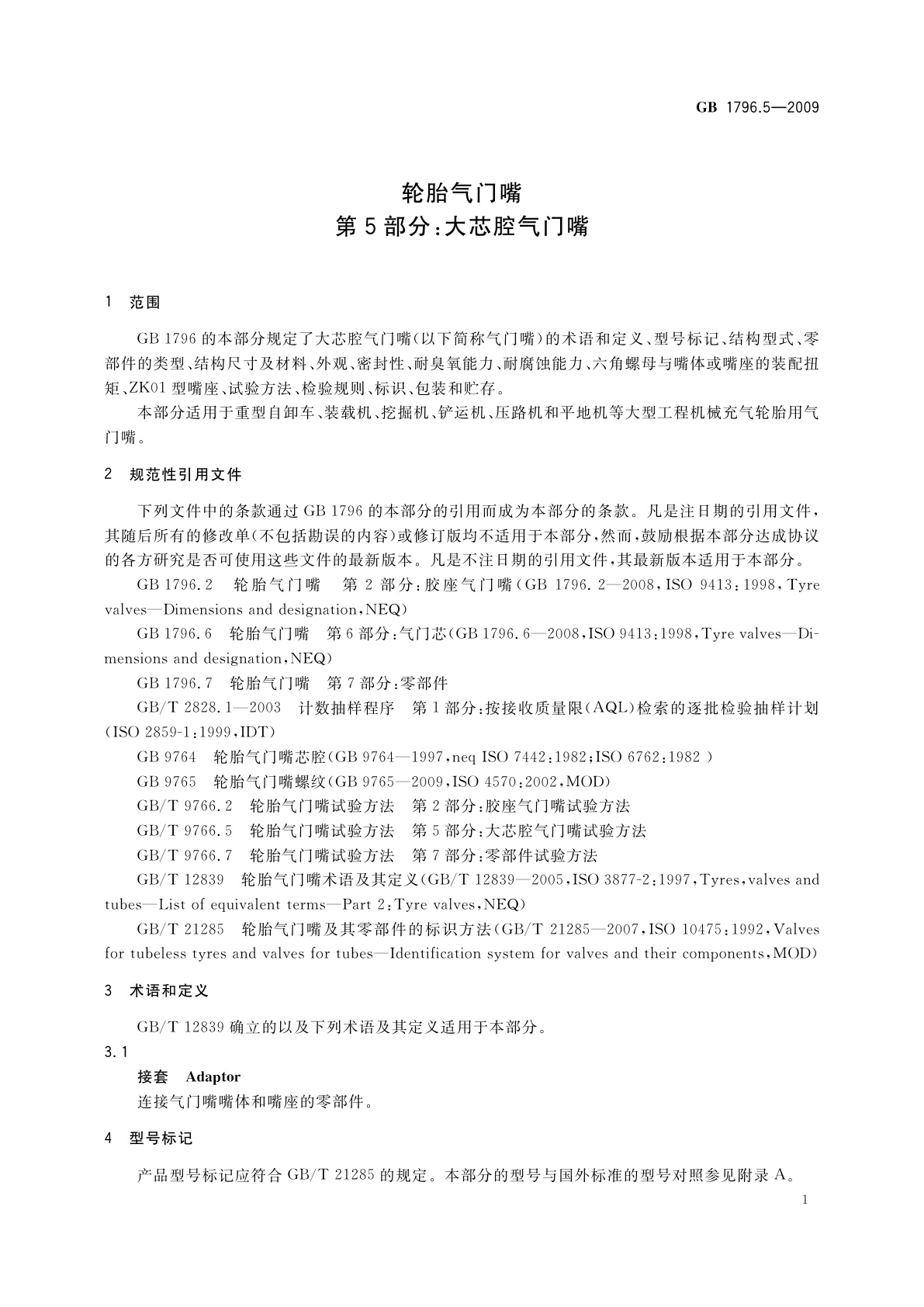 GB 1796.5-2009 轮胎气门嘴　第5部分：大芯腔气门嘴