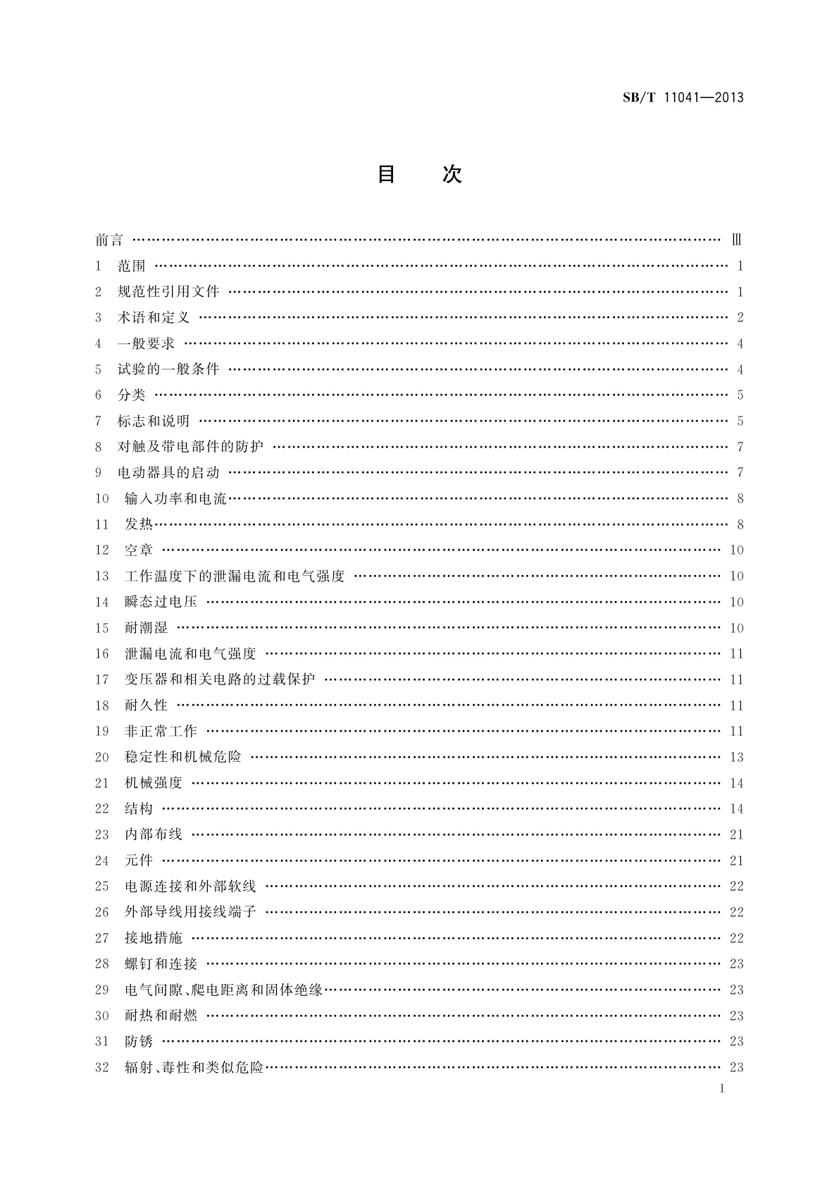 SB/T 11041-2013 家用和类似用途电器的安全　商用制冰机的特殊要求