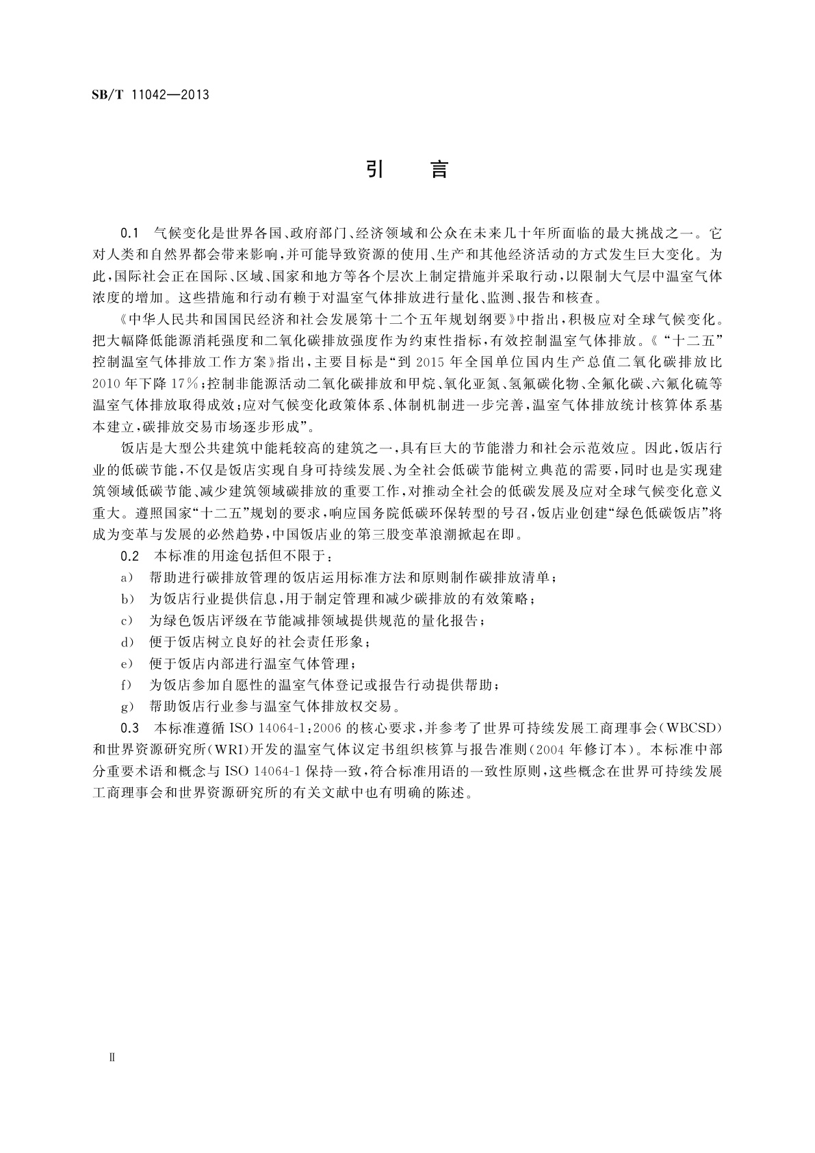 SB/T 11042-2013 饭店业碳排放管理规范