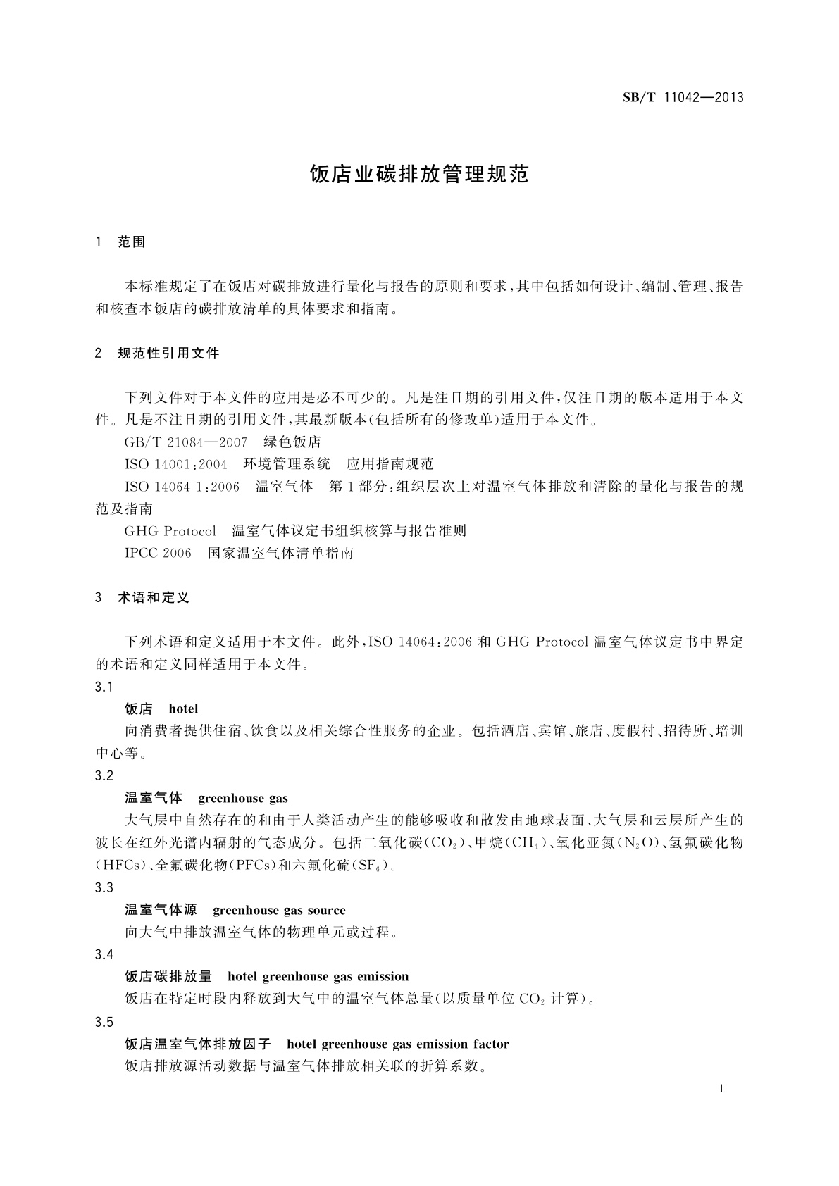 SB/T 11042-2013 饭店业碳排放管理规范