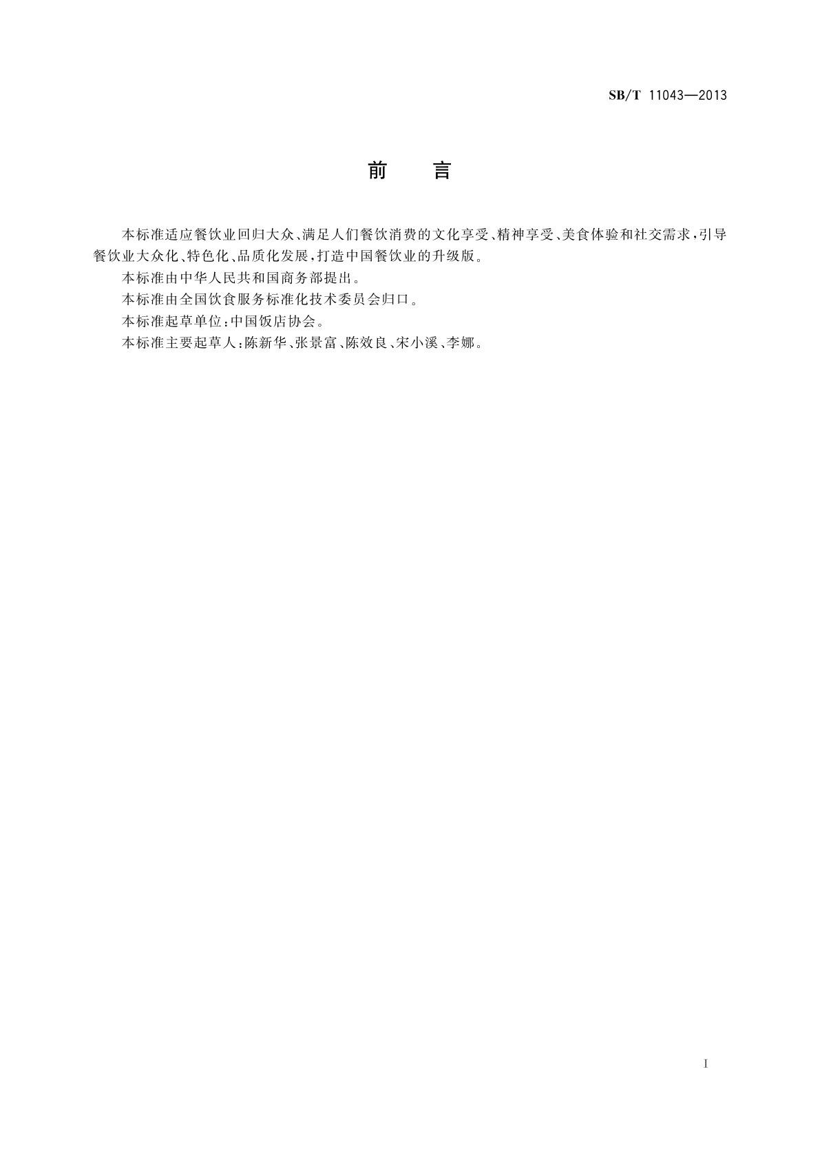 SB/T 11043-2013 餐饮业服务质量评估规范