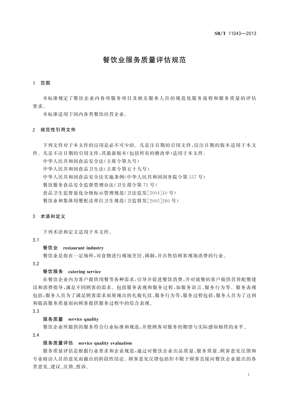 SB/T 11043-2013 餐饮业服务质量评估规范