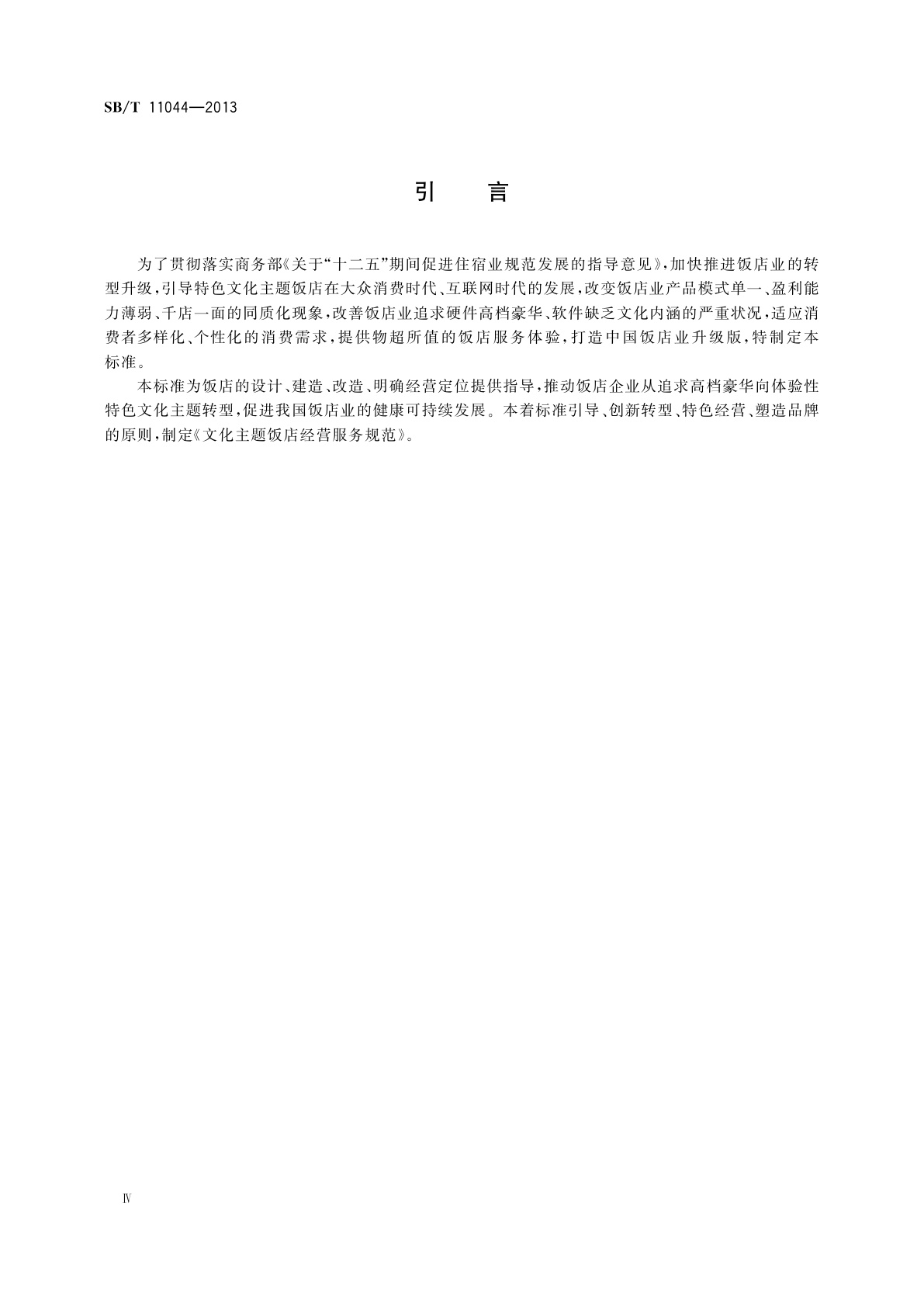 SB/T 11044-2013 文化主题饭店经营服务规范