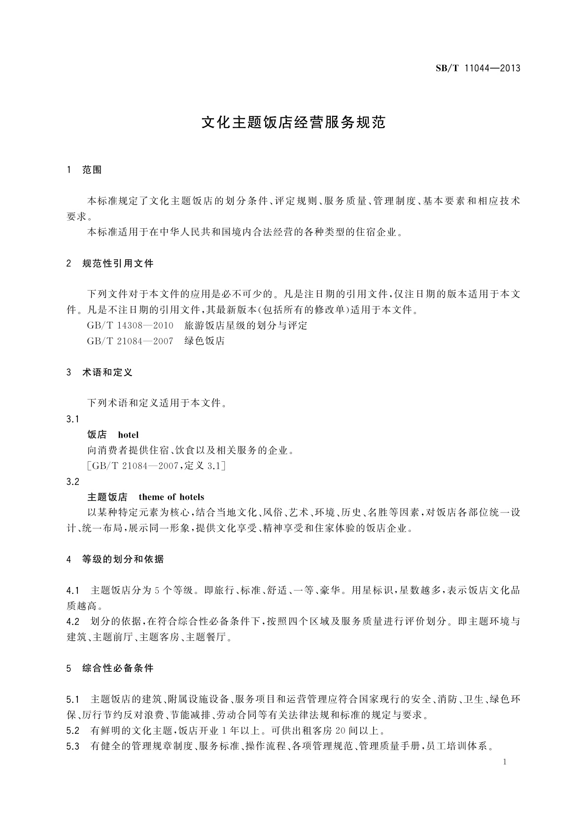 SB/T 11044-2013 文化主题饭店经营服务规范