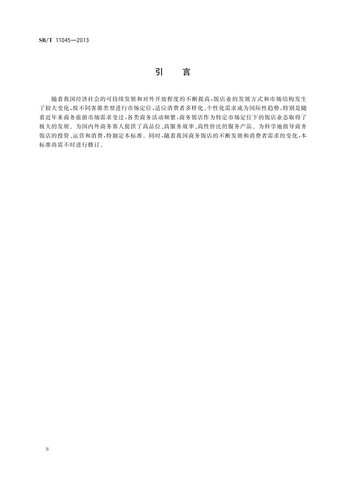 SB/T 11045-2013 商务饭店经营服务规范