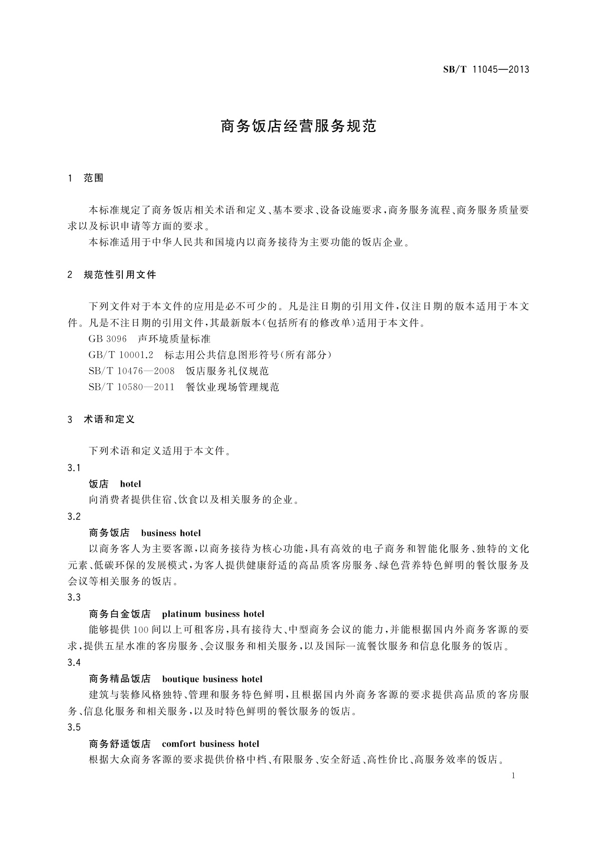 SB/T 11045-2013 商务饭店经营服务规范