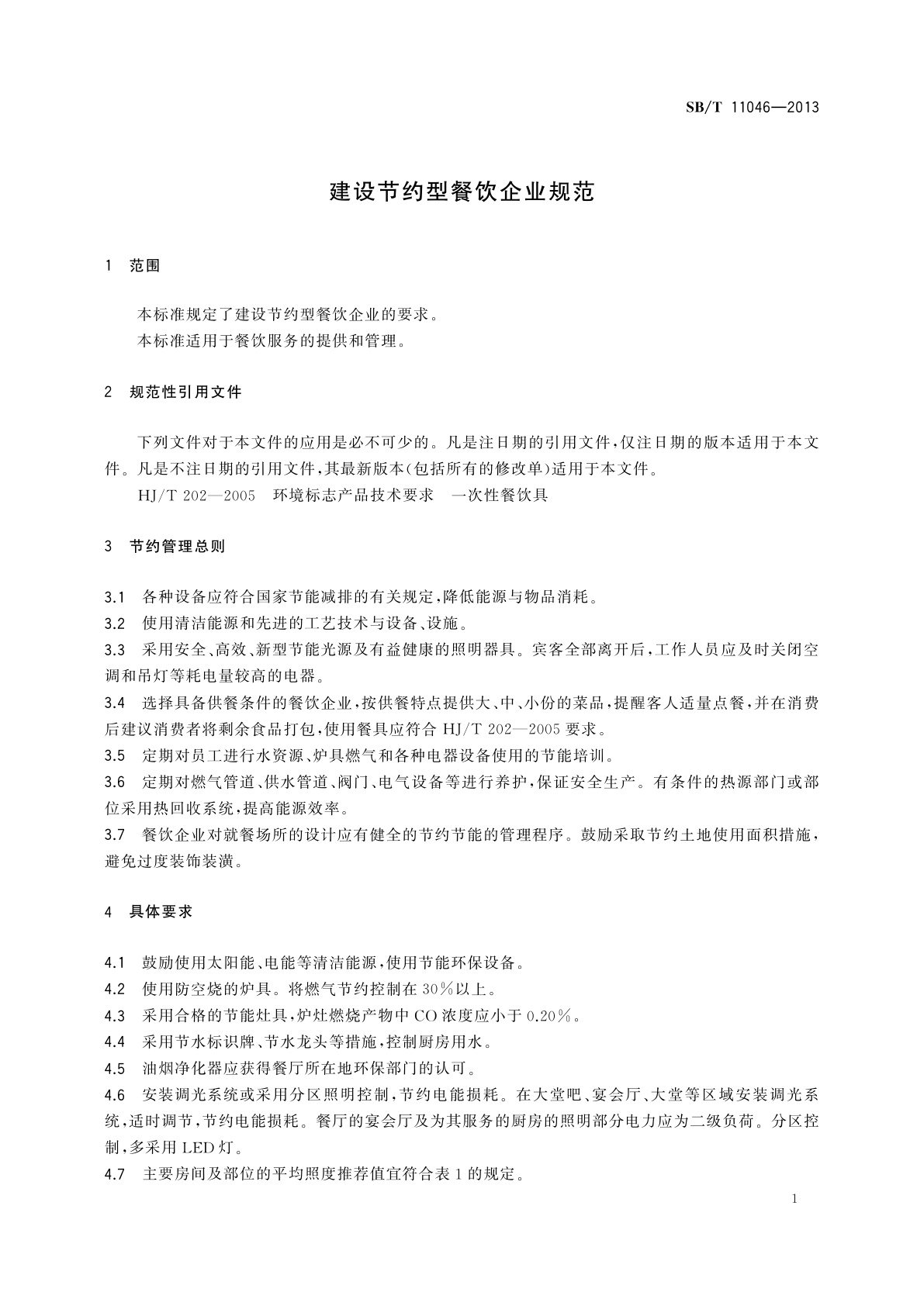 SB/T 11046-2013 建设节约型餐饮企业规范