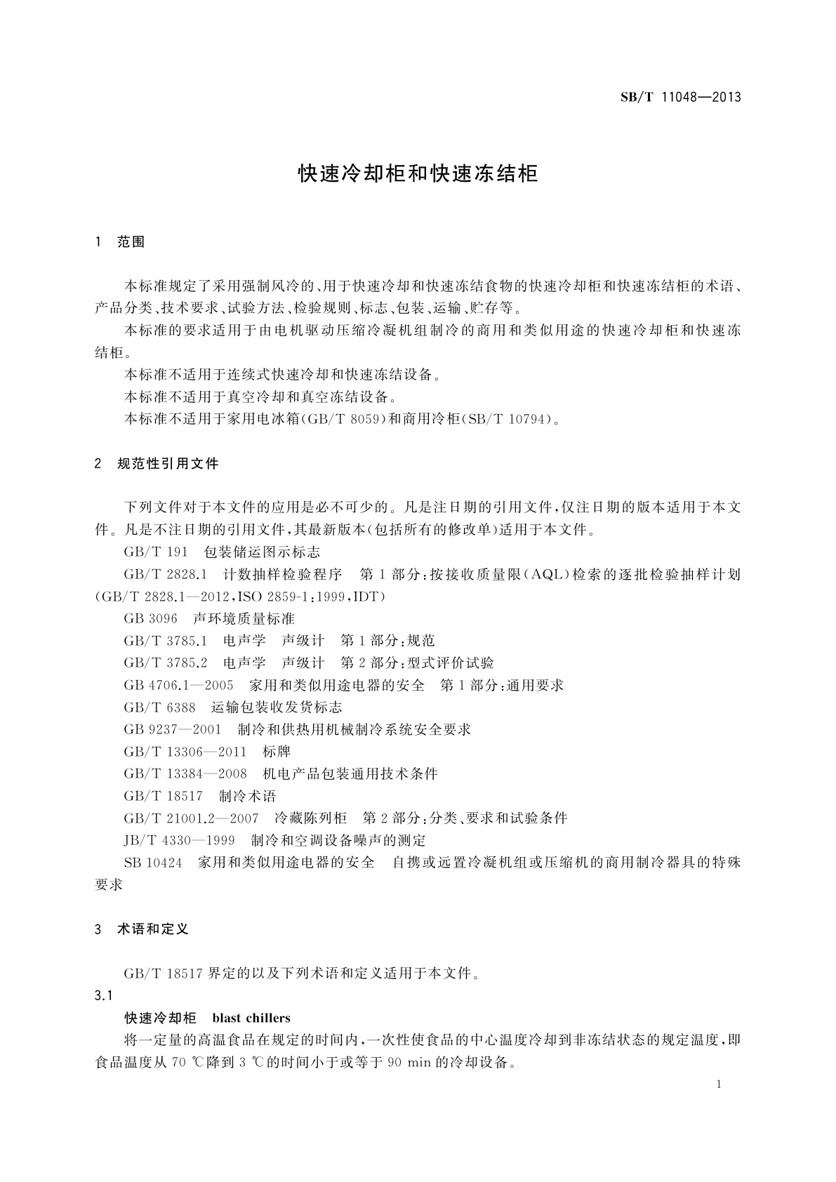 SB/T 11048-2013 快速冷却柜和快速冻结柜