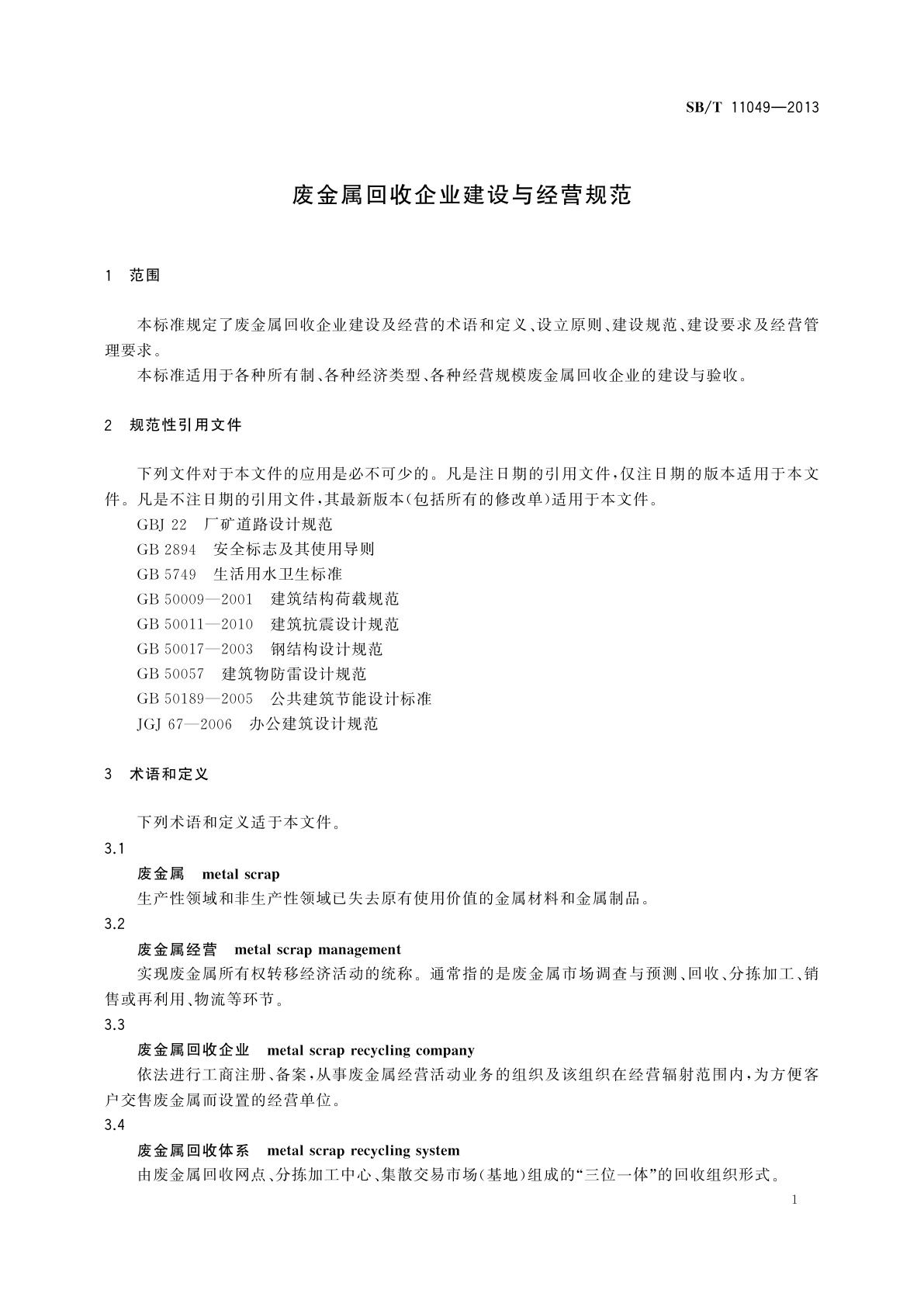 SB/T 11049-2013 废金属回收企业建设与经营规范