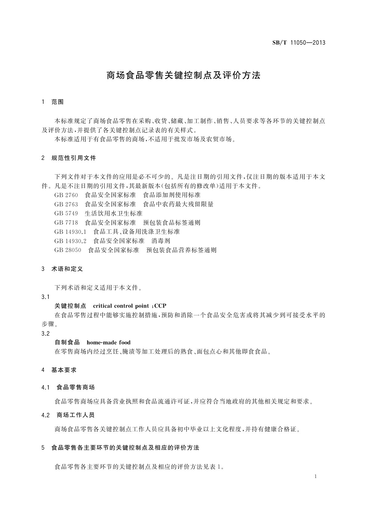 SB/T 11050-2013 商场食品零售关键控制点及评价方法