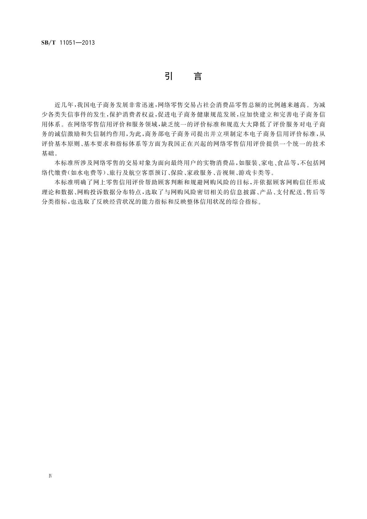 SB/T 11051-2013 电子商务信用评价指标体系　网络零售