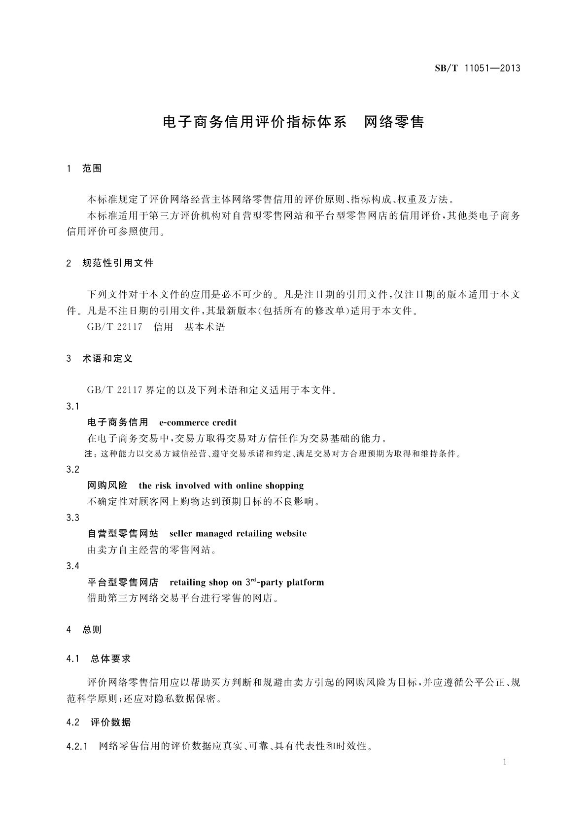 SB/T 11051-2013 电子商务信用评价指标体系　网络零售