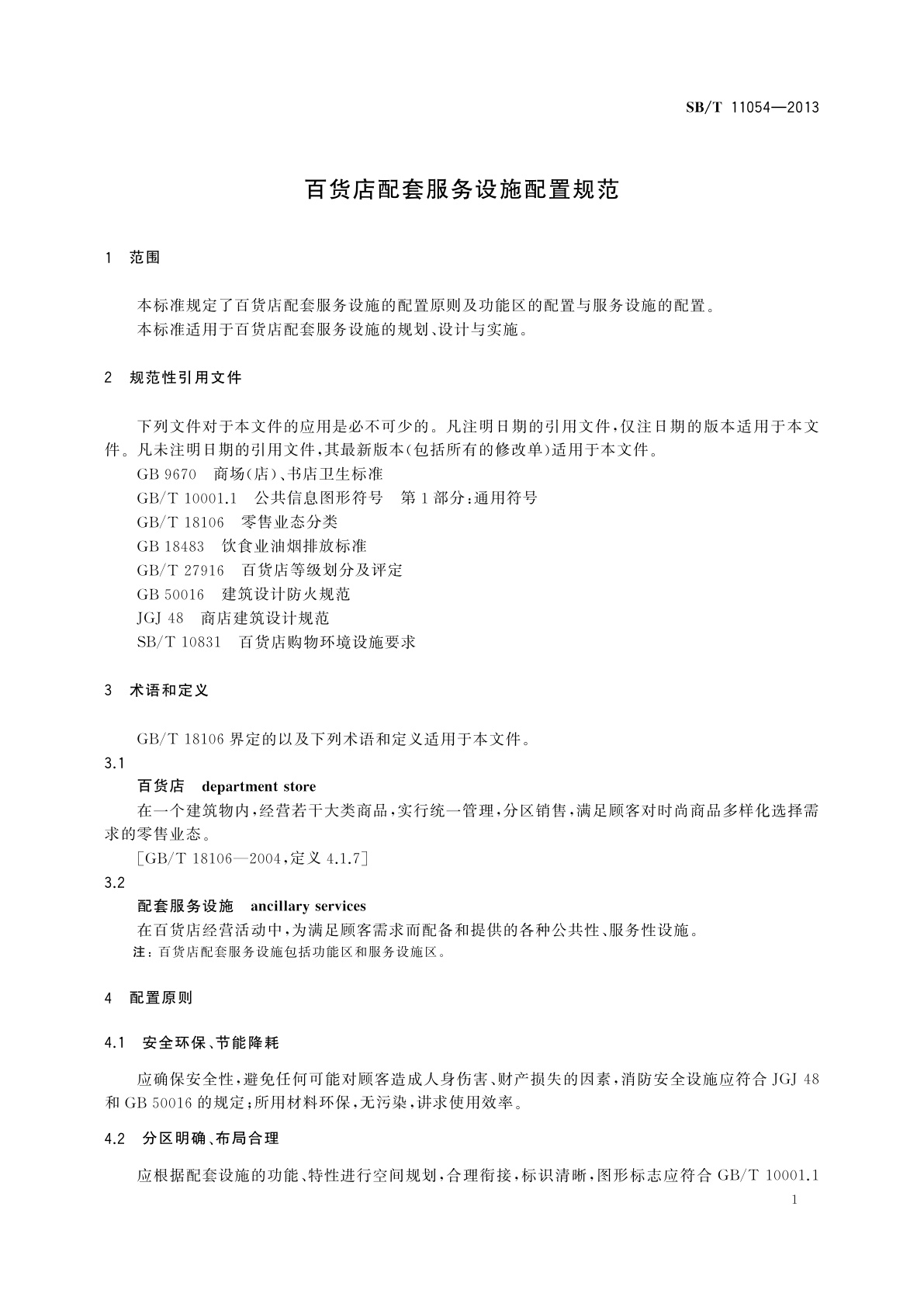 SB/T 11054-2013 百货店配套服务设施配置规范
