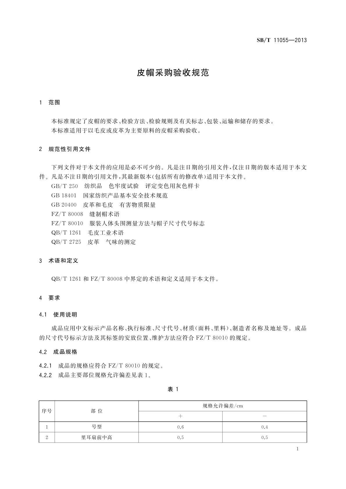 SB/T 11055-2013 皮帽采购验收规范