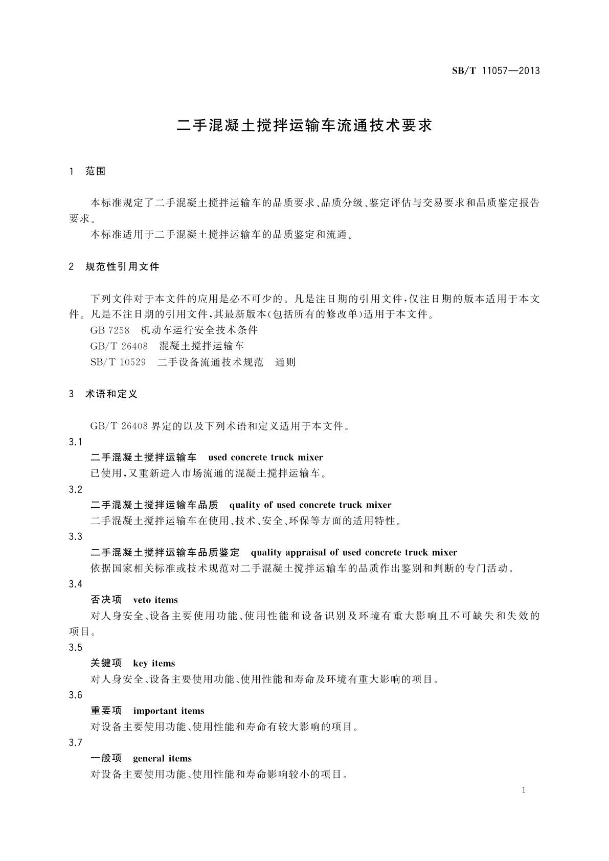 SB/T 11057-2013 二手混凝土搅拌运输车流通技术要求