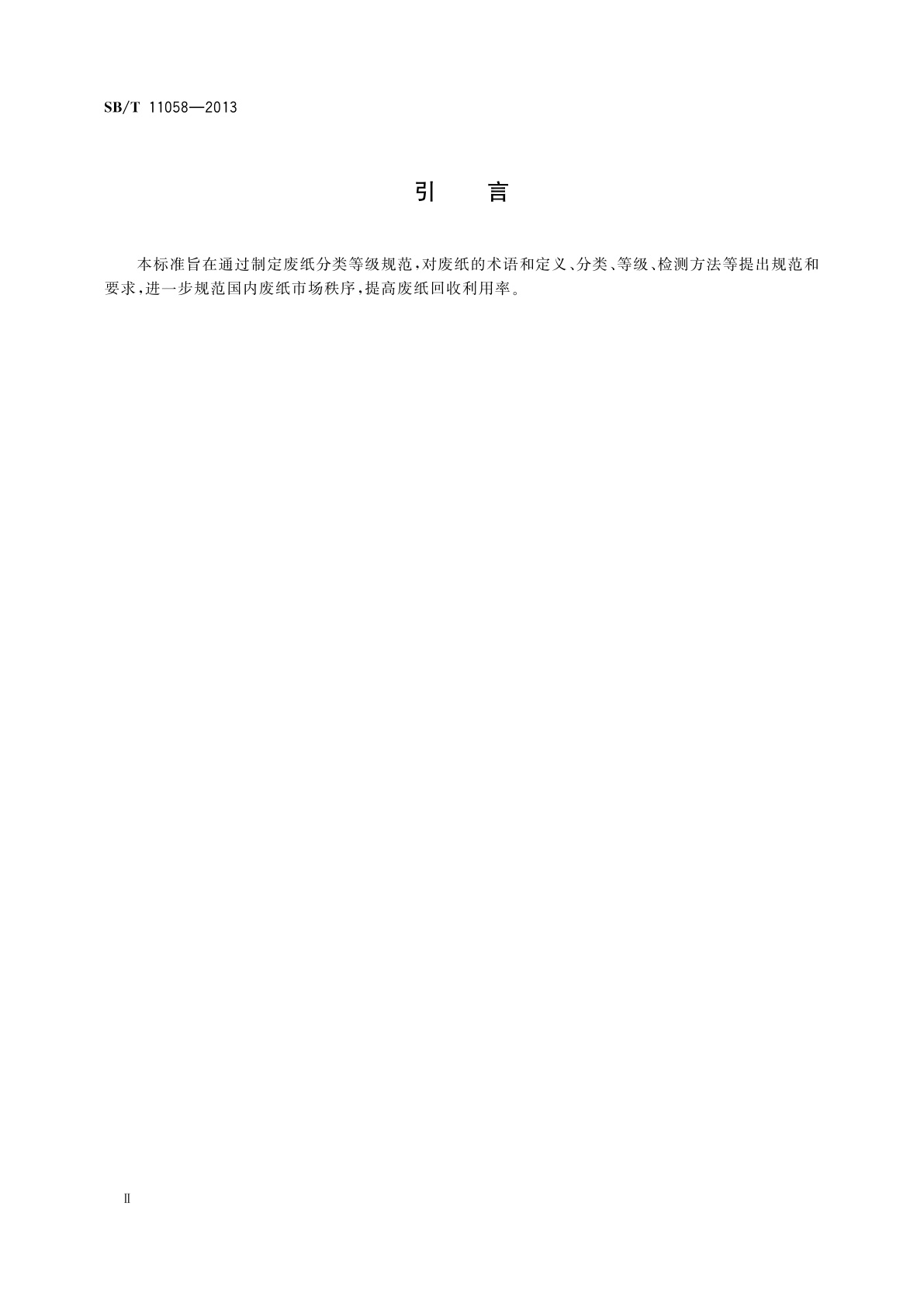 SB/T 11058-2013 废纸分类等级规范