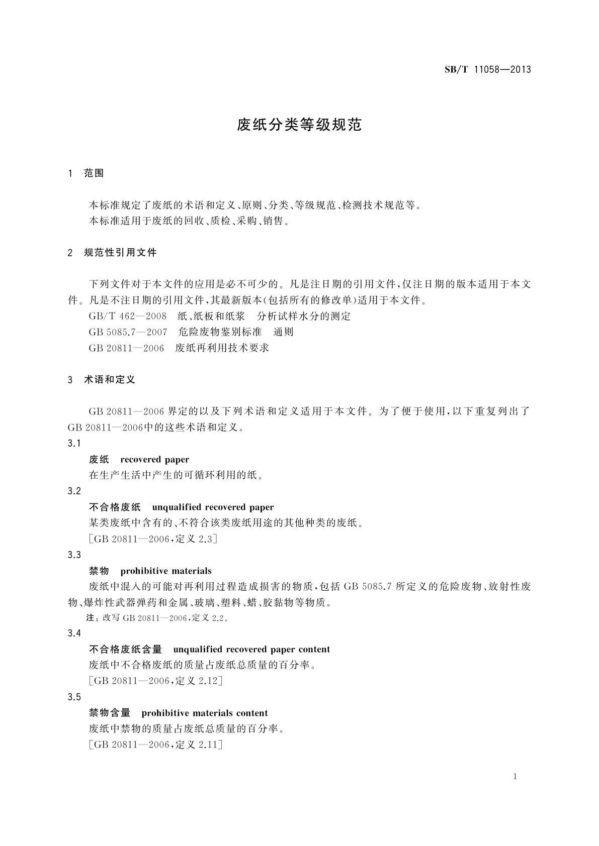 SB/T 11058-2013 废纸分类等级规范
