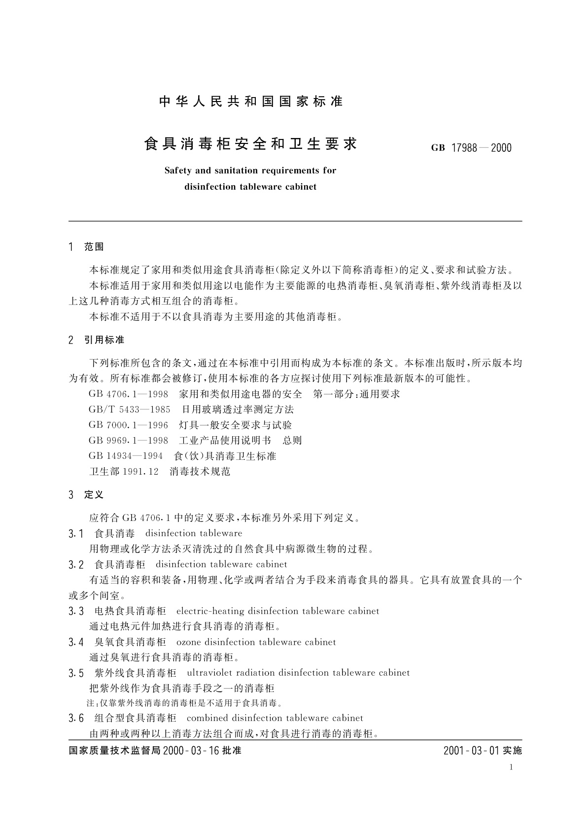 GB 17988-2000 食具消毒柜安全和卫生要求