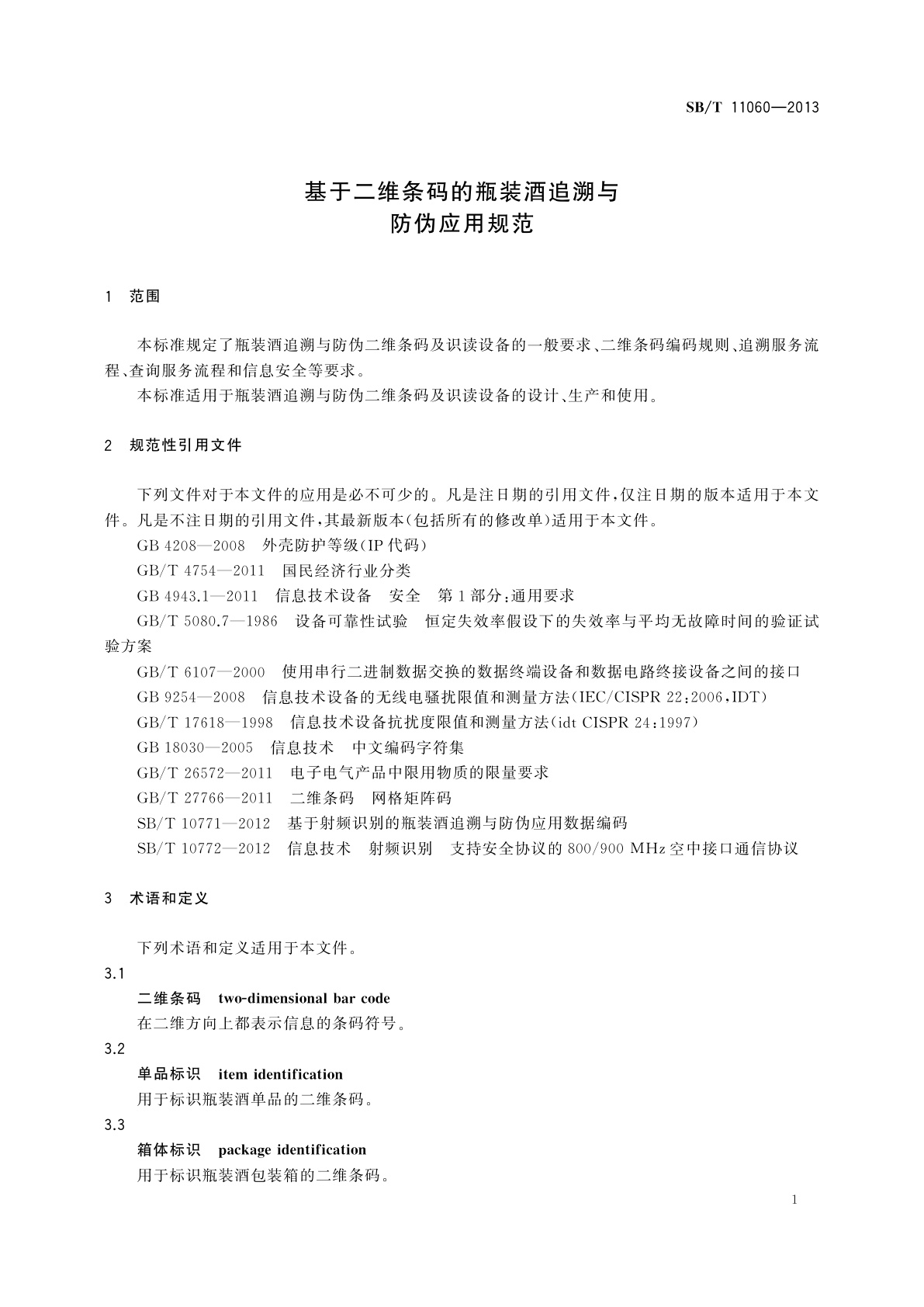 SB/T 11060-2013 基于二维条码的瓶装酒追溯与防伪应用规范