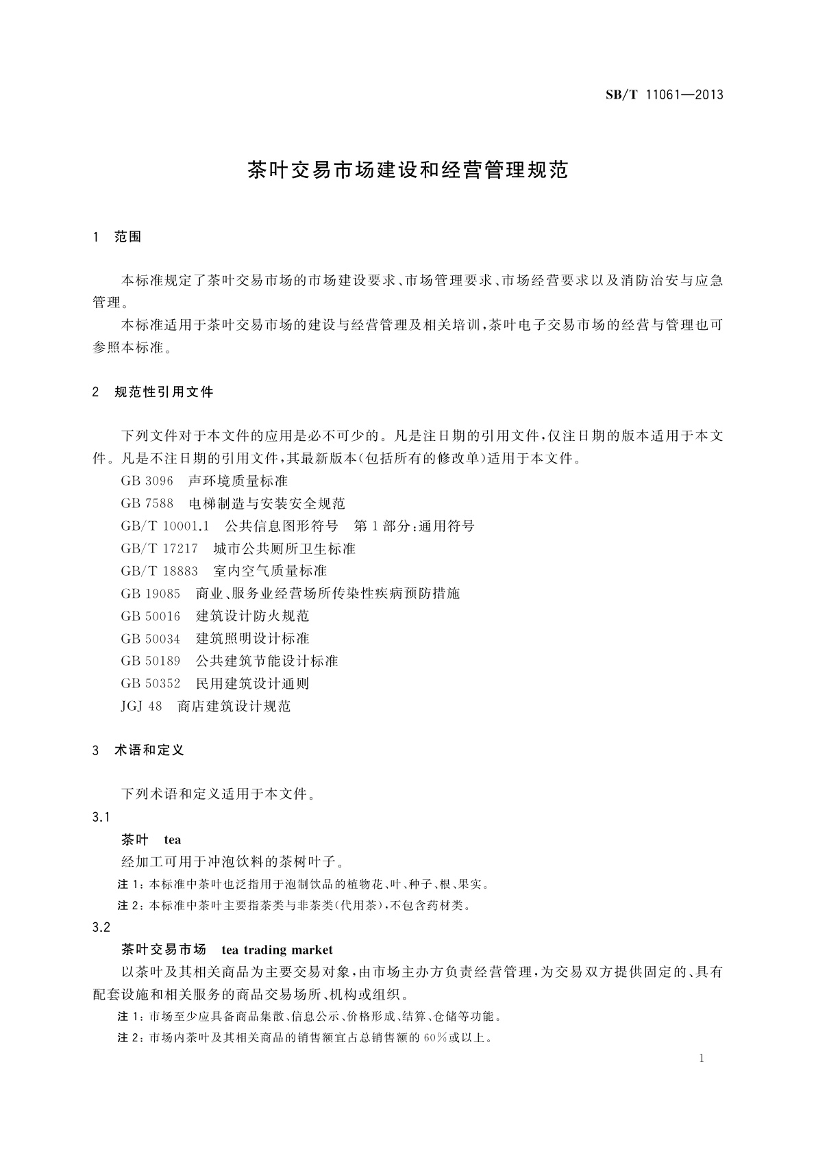 SB/T 11061-2013 茶叶交易市场建设和经营管理规范