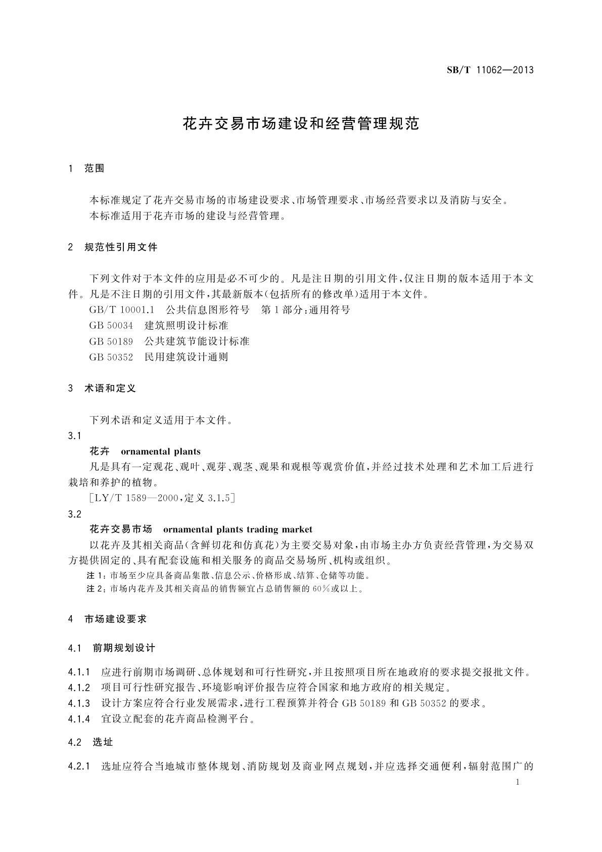 SB/T 11062-2013 花卉交易市场建设和经营管理规范
