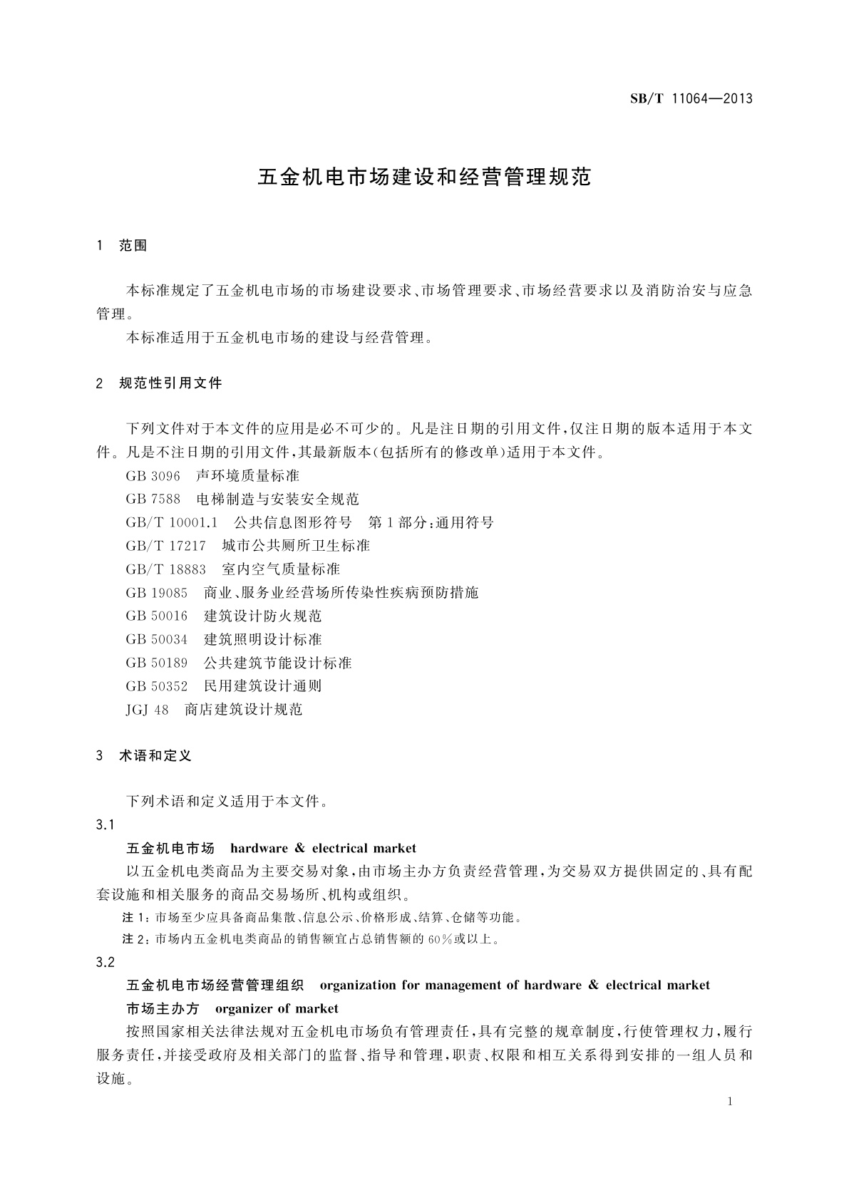 SB/T 11064-2013 五金机电市场建设和经营管理规范