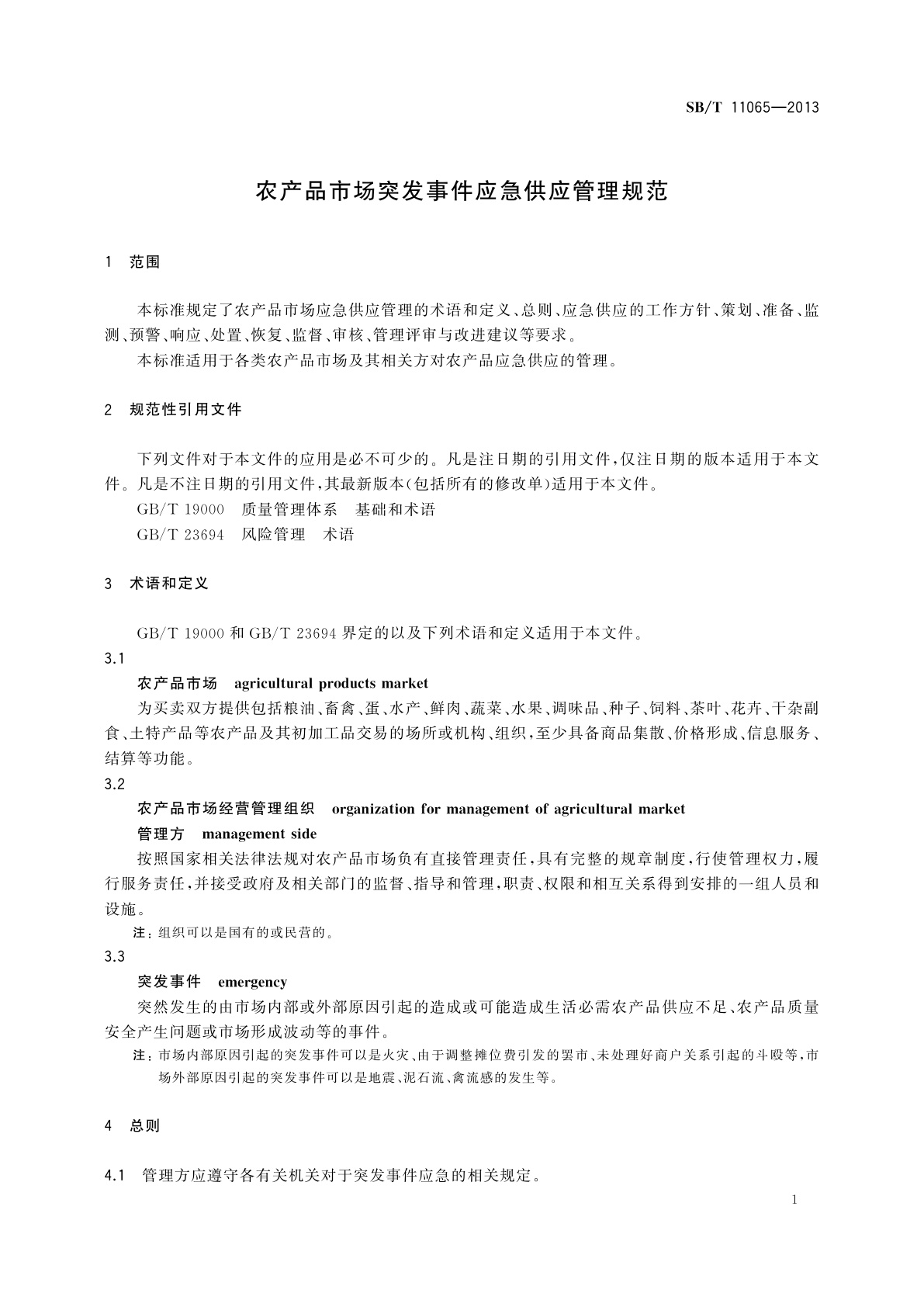 SB/T 11065-2013 农产品市场突发事件应急供应管理规范