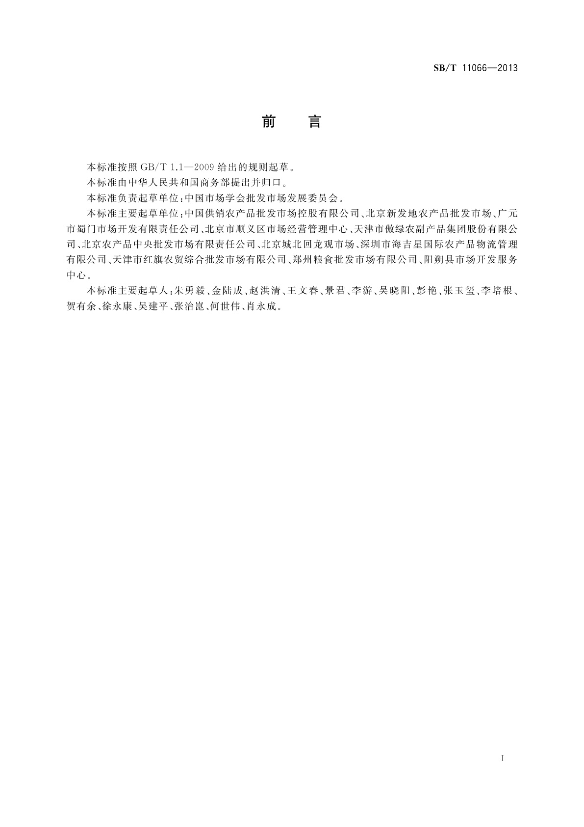 SB/T 11066-2013 农产品市场交易行为规范