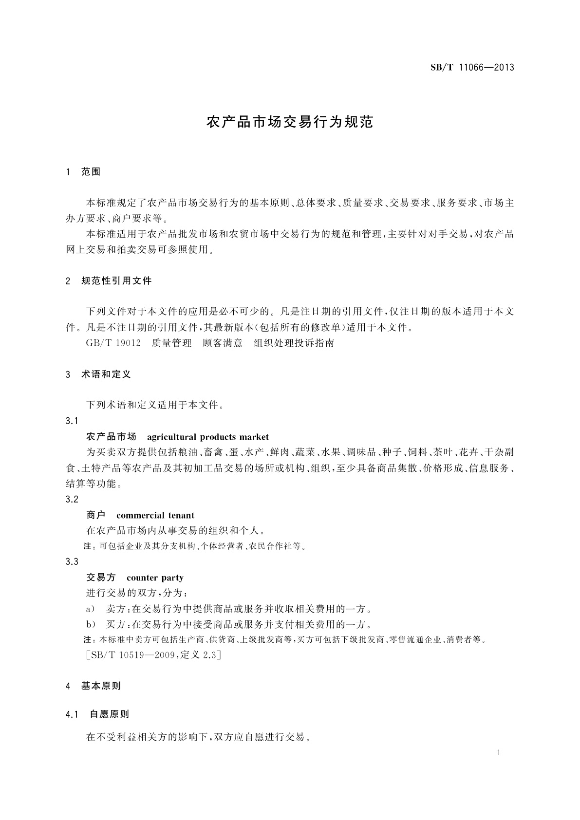 SB/T 11066-2013 农产品市场交易行为规范