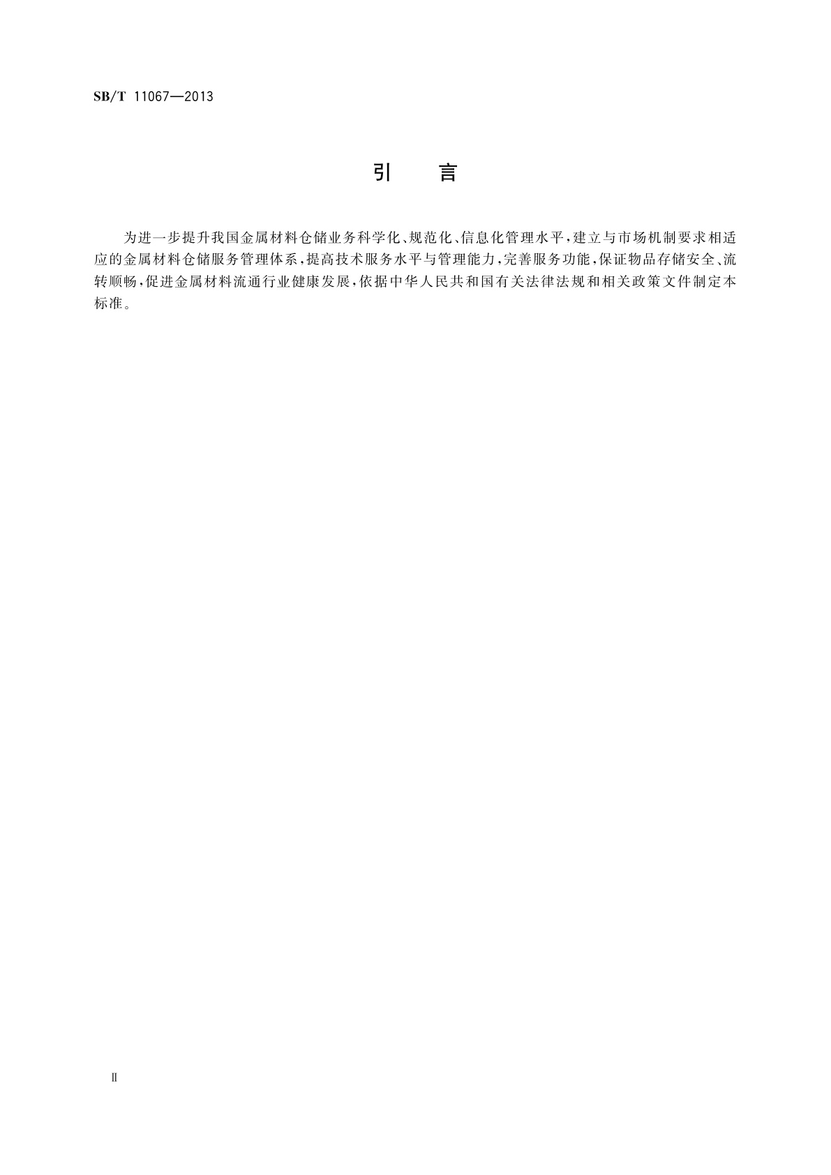SB/T 11067-2013 金属材料仓储技术与管理规范