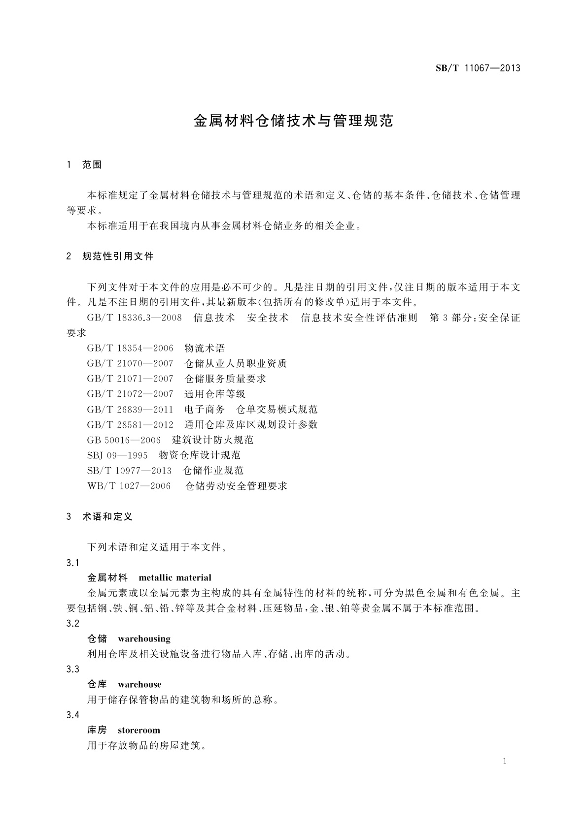 SB/T 11067-2013 金属材料仓储技术与管理规范