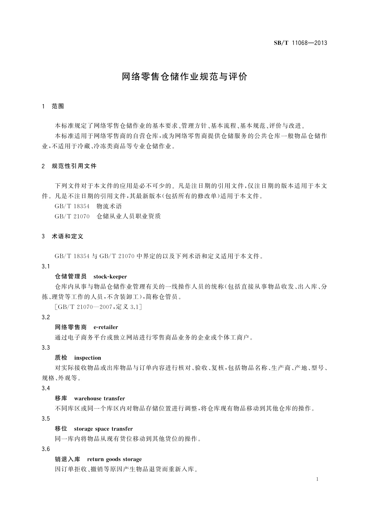 SB/T 11068-2013 网络零售仓储作业规范与评价