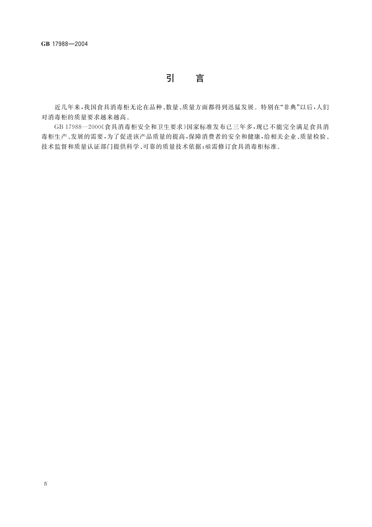 GB 17988-2004 食具消毒柜安全和卫生要求